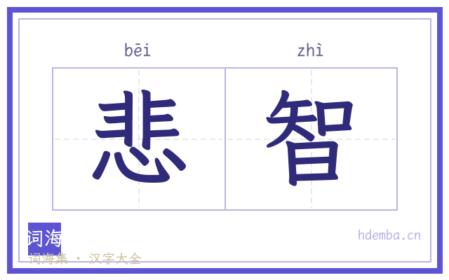 悲智的书法字