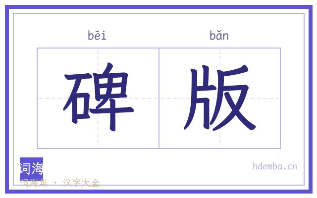 碑版的书法字