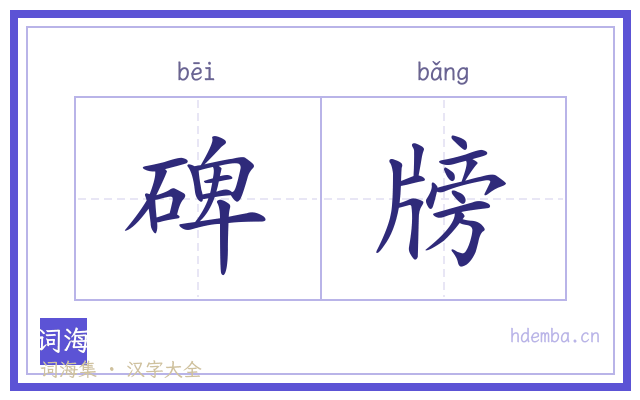 碑牓的书法字