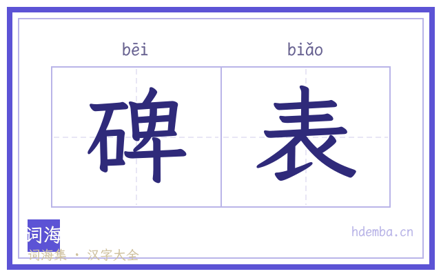 碑表的书法字