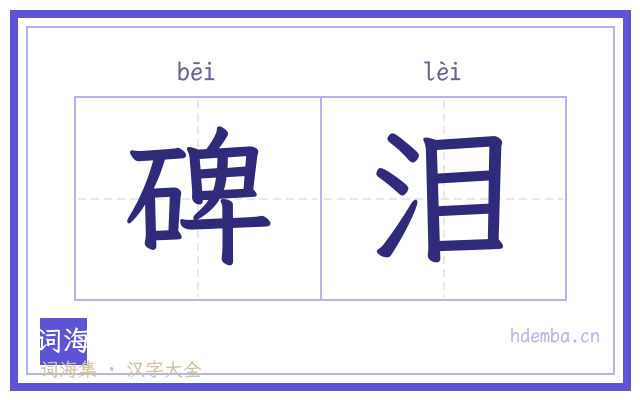 碑泪的书法字