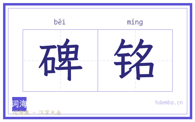 碑铭的书法字