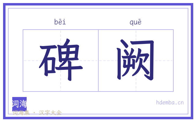 碑阙的书法字