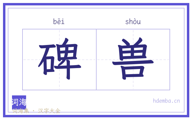 碑兽的书法字