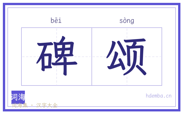 碑颂的书法字