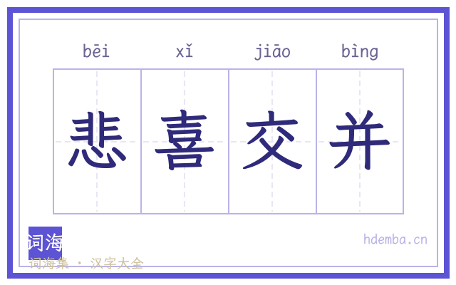 悲喜交并的书法字