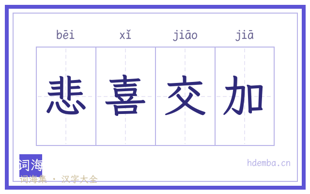 悲喜交加的书法字