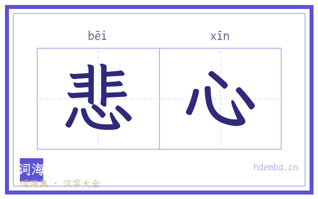 悲心的书法字