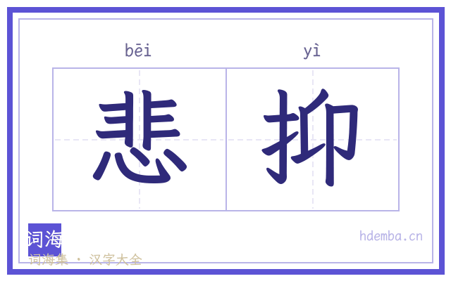 悲抑的书法字