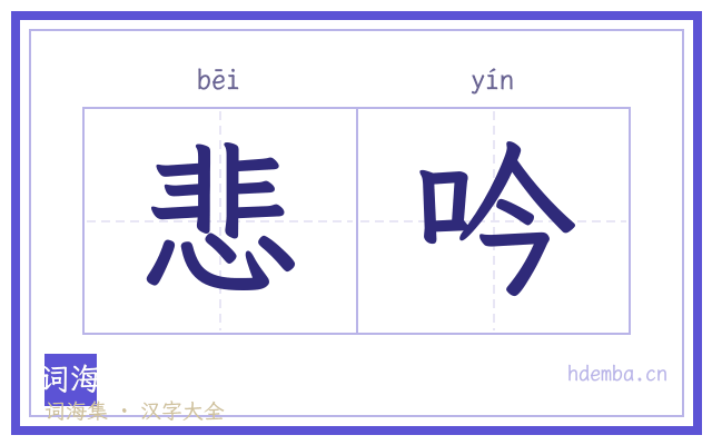 悲吟的书法字