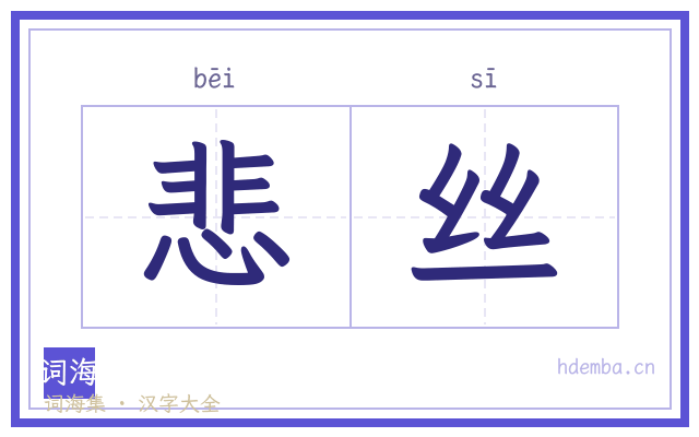 悲丝的书法字