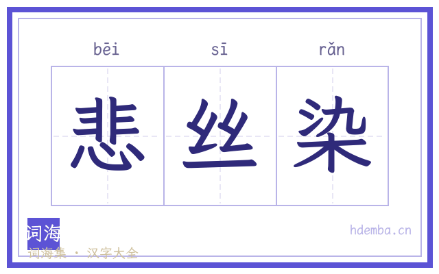 悲丝染的书法字