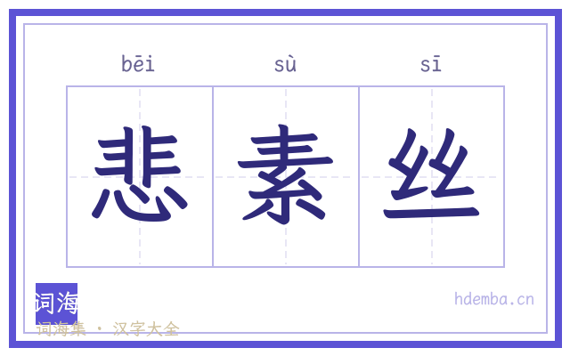 悲素丝的书法字