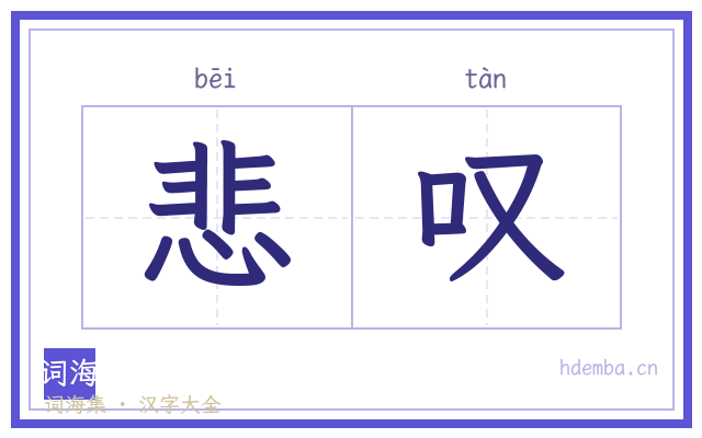 悲叹的书法字