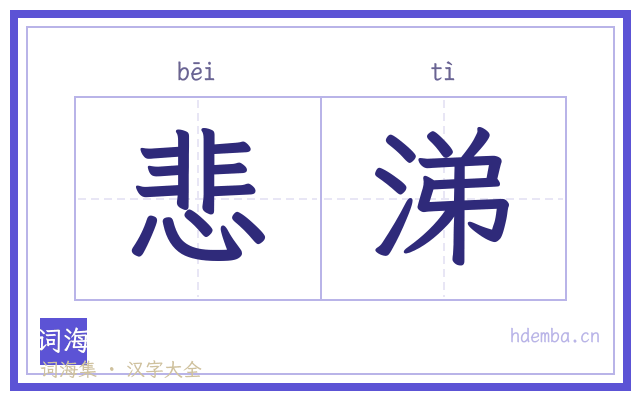 悲涕的书法字