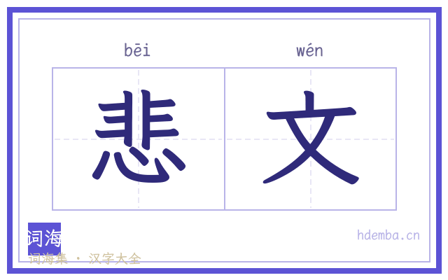 悲文的书法字