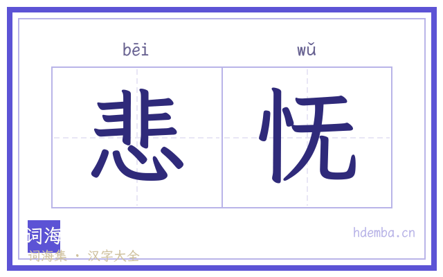 悲怃的书法字