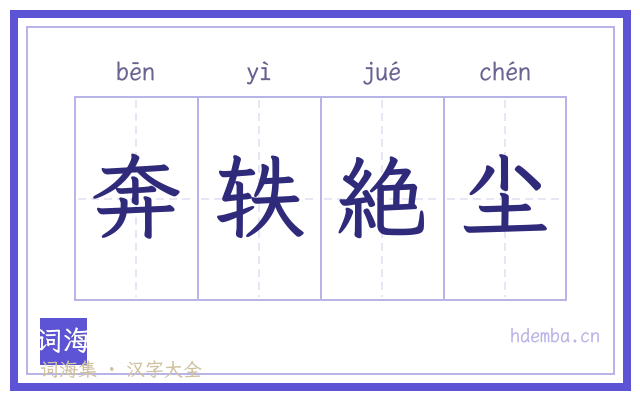 奔轶絶尘的书法字