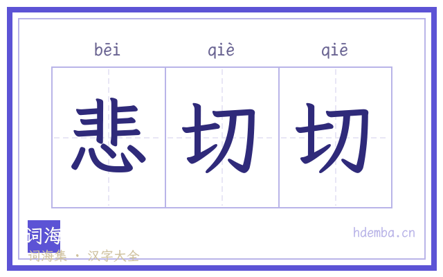 悲切切的书法字