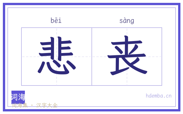 悲丧的书法字