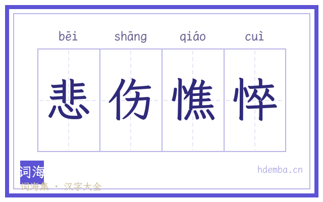 悲伤憔悴的书法字