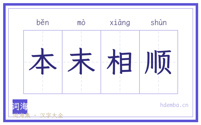 本末相顺的书法字