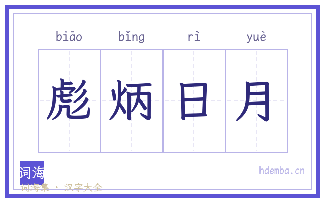 彪炳日月的书法字