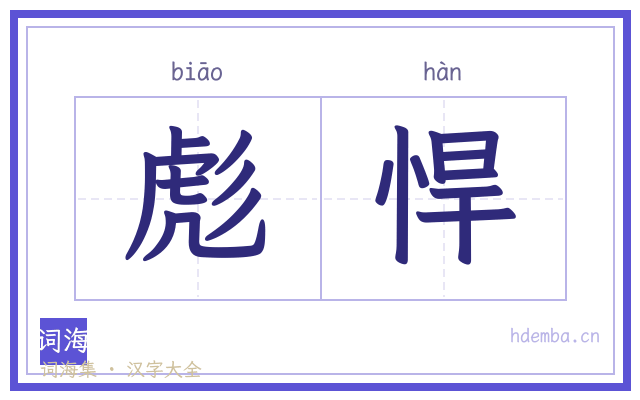 彪悍的书法字