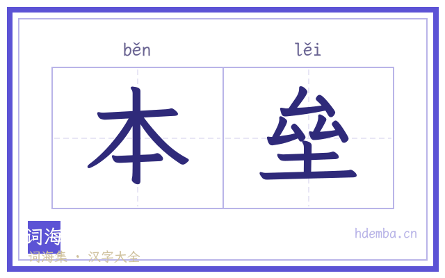 本垒的书法字