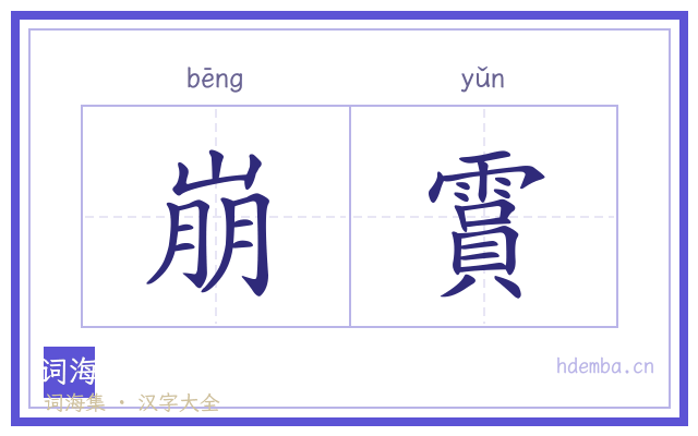 崩霣的书法字