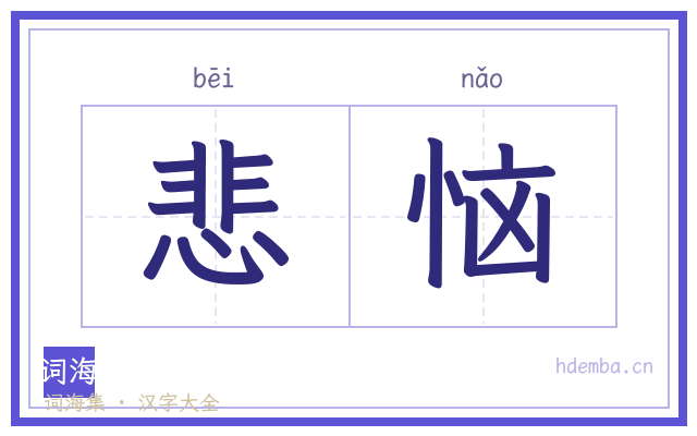 悲恼的书法字