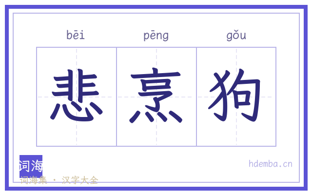 悲烹狗的书法字