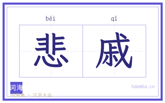 悲戚的书法字