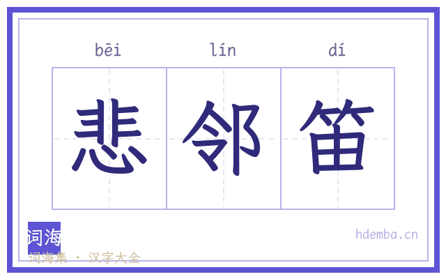 悲邻笛的书法字