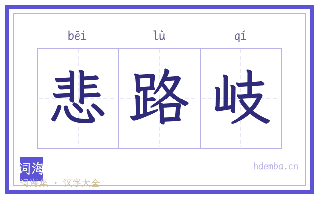 悲路岐的书法字