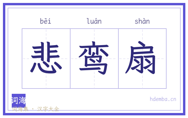 悲鸾扇的书法字
