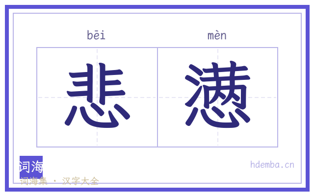 悲懑的书法字