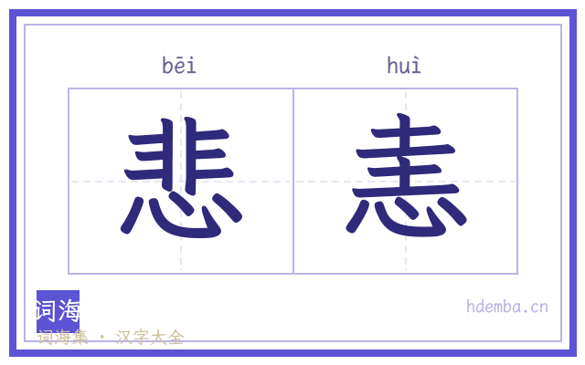 悲恚的书法字