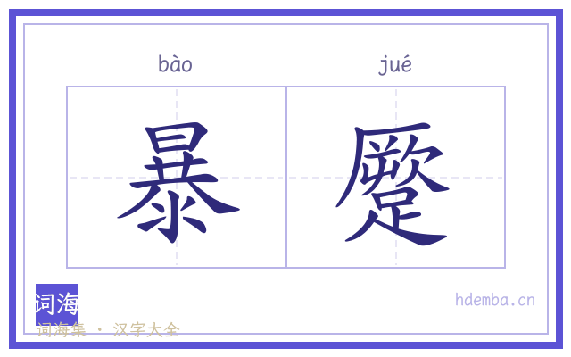 暴蹷的书法字
