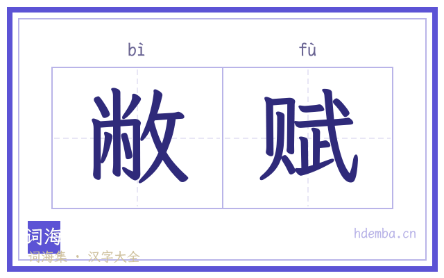 敝赋的书法字