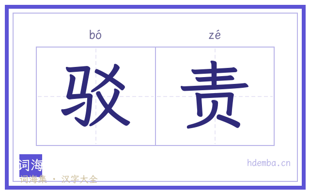 驳责的书法字