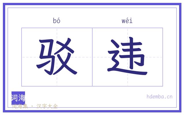 驳违的书法字