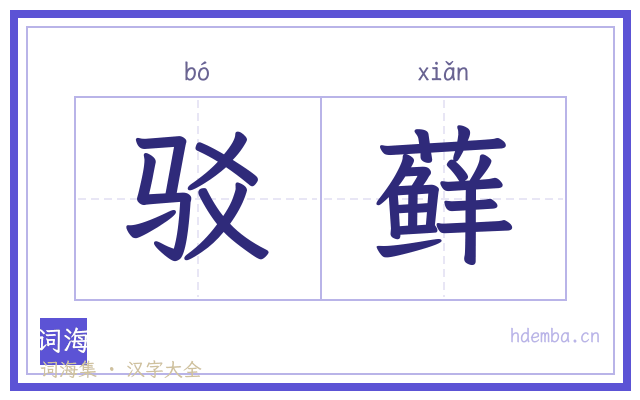 驳藓的书法字