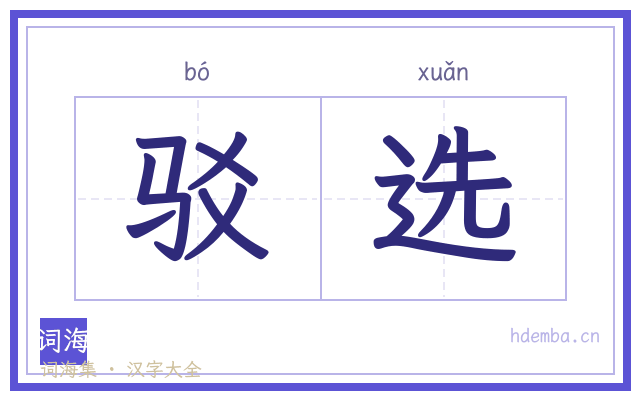 驳选的书法字