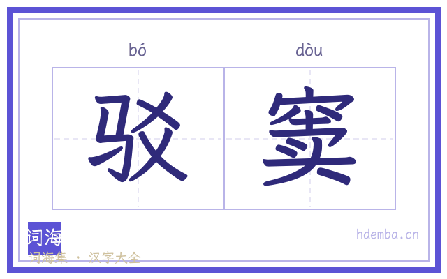 驳窦的书法字