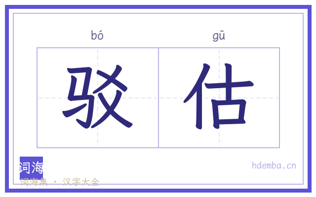 驳估的书法字
