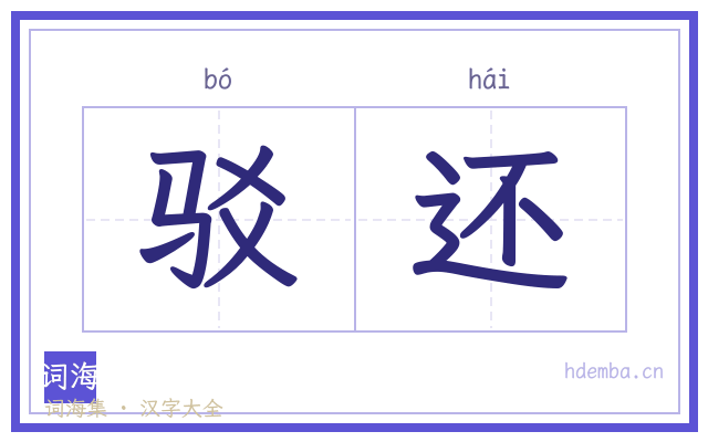 驳还的书法字