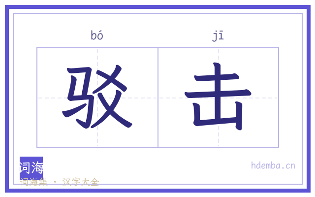 驳击的书法字