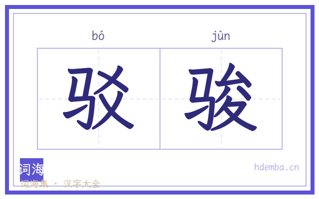 驳骏的书法字