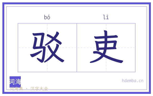 驳吏的书法字